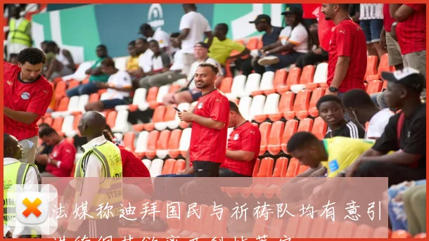 法媒称迪拜国民与祈祷队均有意引进德佩其欲离开科林蒂安