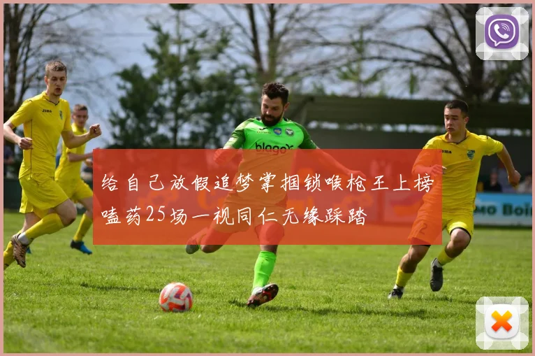 给自己放假追梦掌掴锁喉枪王上榜嗑药25场一视同仁无缘踩踏