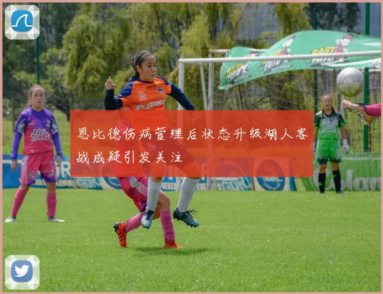 恩比德伤病管理后状态升级湖人客战成疑引发关注