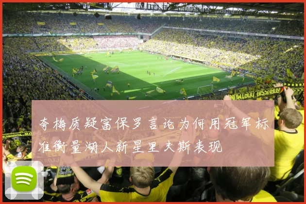 夸梅质疑富保罗言论为何用冠军标准衡量湖人新星里夫斯表现