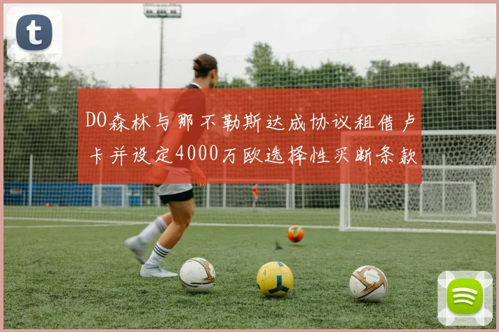 DO森林与那不勒斯达成协议租借卢卡并设定4000万欧选择性买断条款