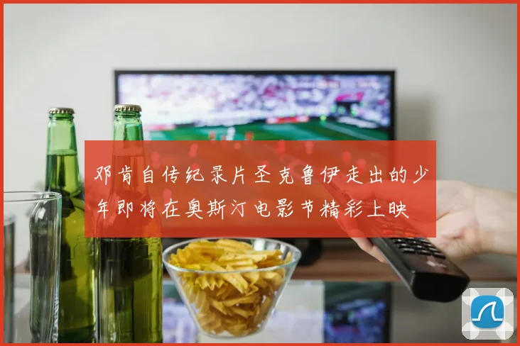 邓肯自传纪录片圣克鲁伊走出的少年即将在奥斯汀电影节精彩上映