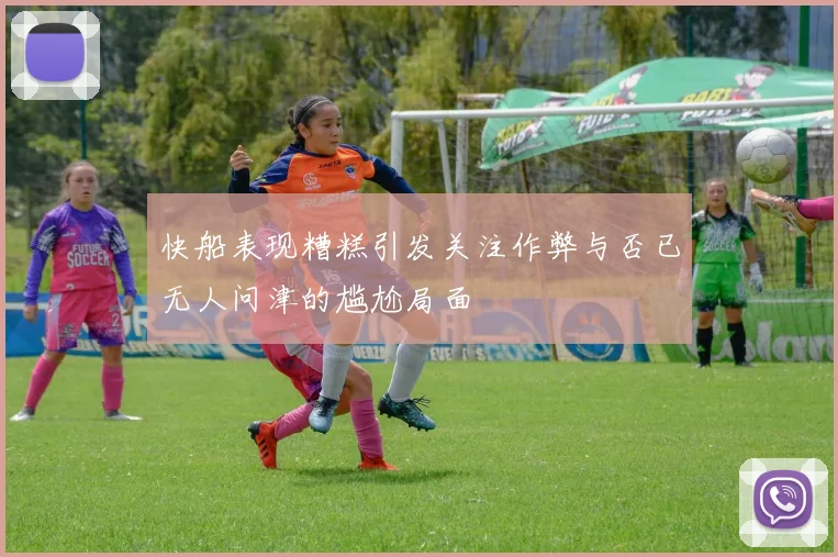 快船表现糟糕引发关注作弊与否已无人问津的尴尬局面
