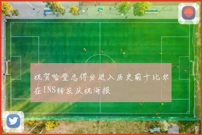 祝贺哈登总得分进入历史前十比尔在INS转发庆祝海报