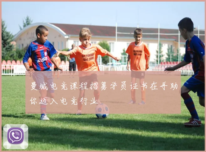 曼城电竞课程招募学员证书在手助你迈入电竞行业