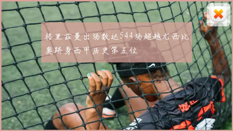 格里兹曼出场数达544场超越尤西比奥跻身西甲历史第五位